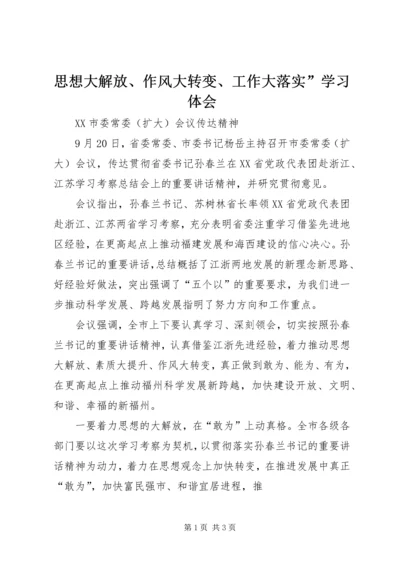 思想大解放、作风大转变、工作大落实”学习体会 (4).docx