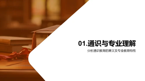 教育融合：通识与专业
