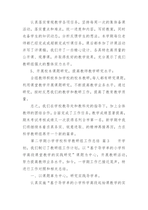 第二学期小学学校科学教研组工作总结_1.docx