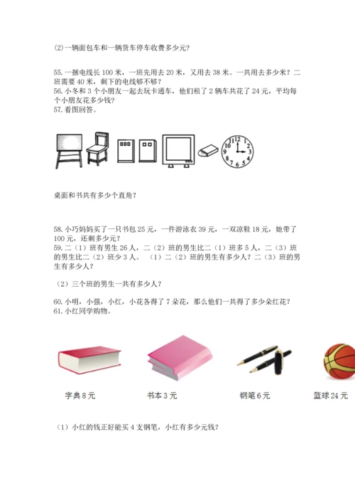 二年级上册数学应用题100道含答案【名师推荐】.docx