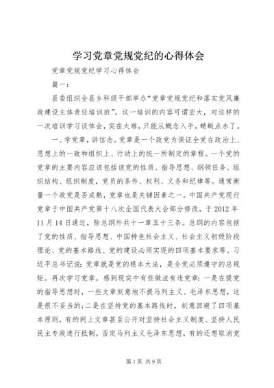 学习党章党规党纪的心得体会 (2).docx