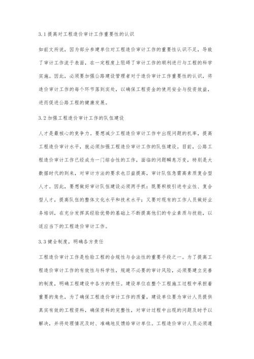 关于公路工程造价审计中存在的问题探讨.docx