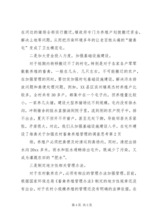 关于加强农村畜禽养殖管理的调查思考精编.docx