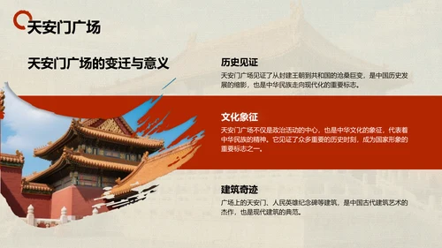 红色摄影风北京城市地标与历史文化探索PPT模板