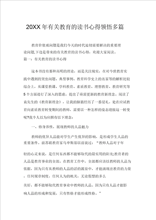 20XX年有关教育的读书心得体会多篇