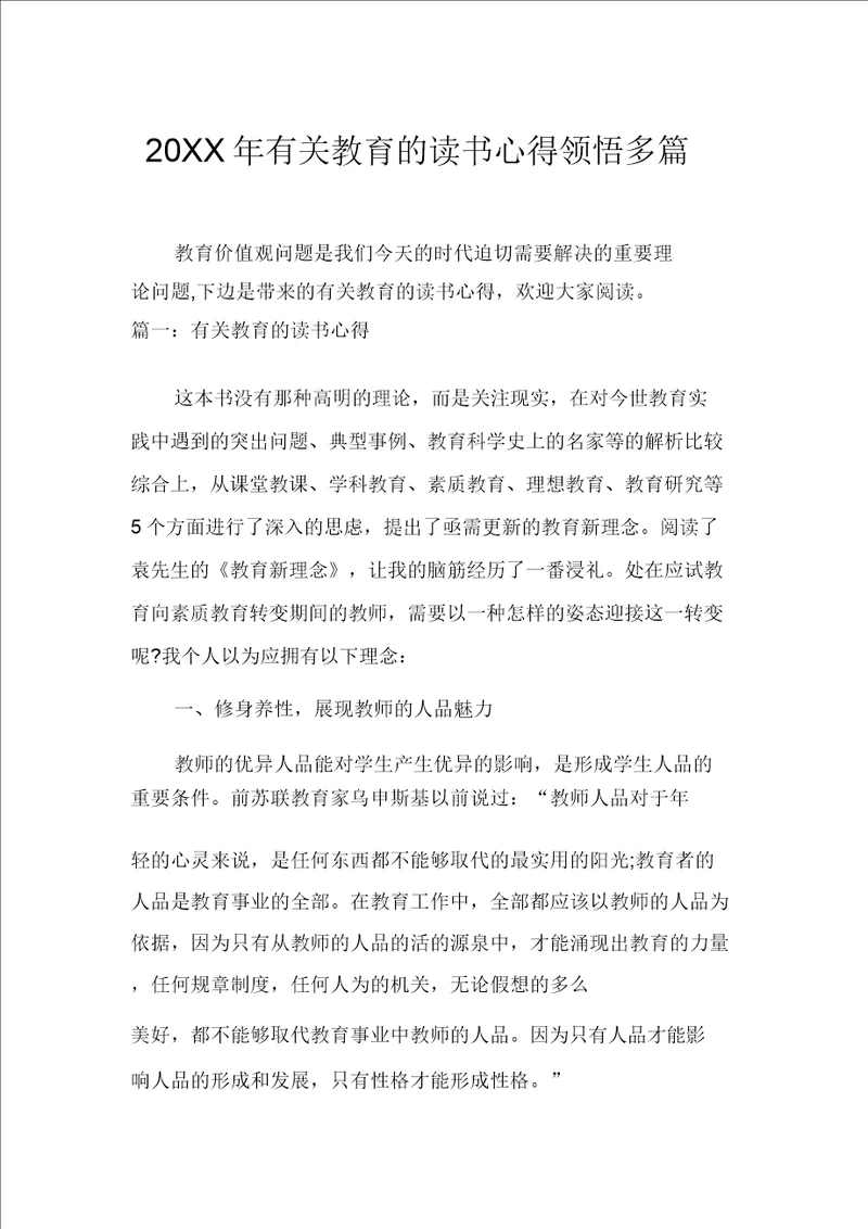 20XX年有关教育的读书心得体会多篇