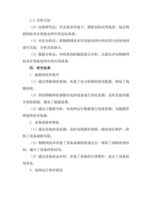 物联网技术在智能电网中的应用研究