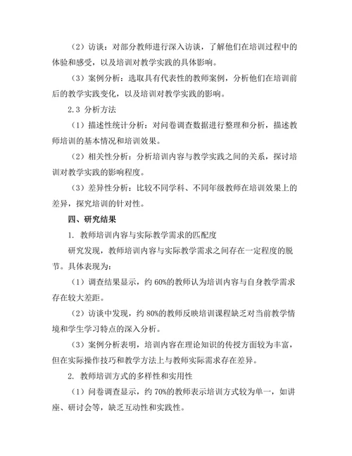 教师培训对教学实践的影响效果分析