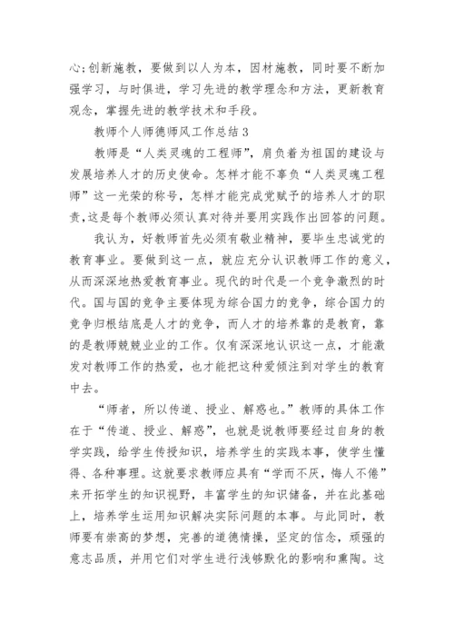 教师个人师德师风工作总结范文最新5篇.docx