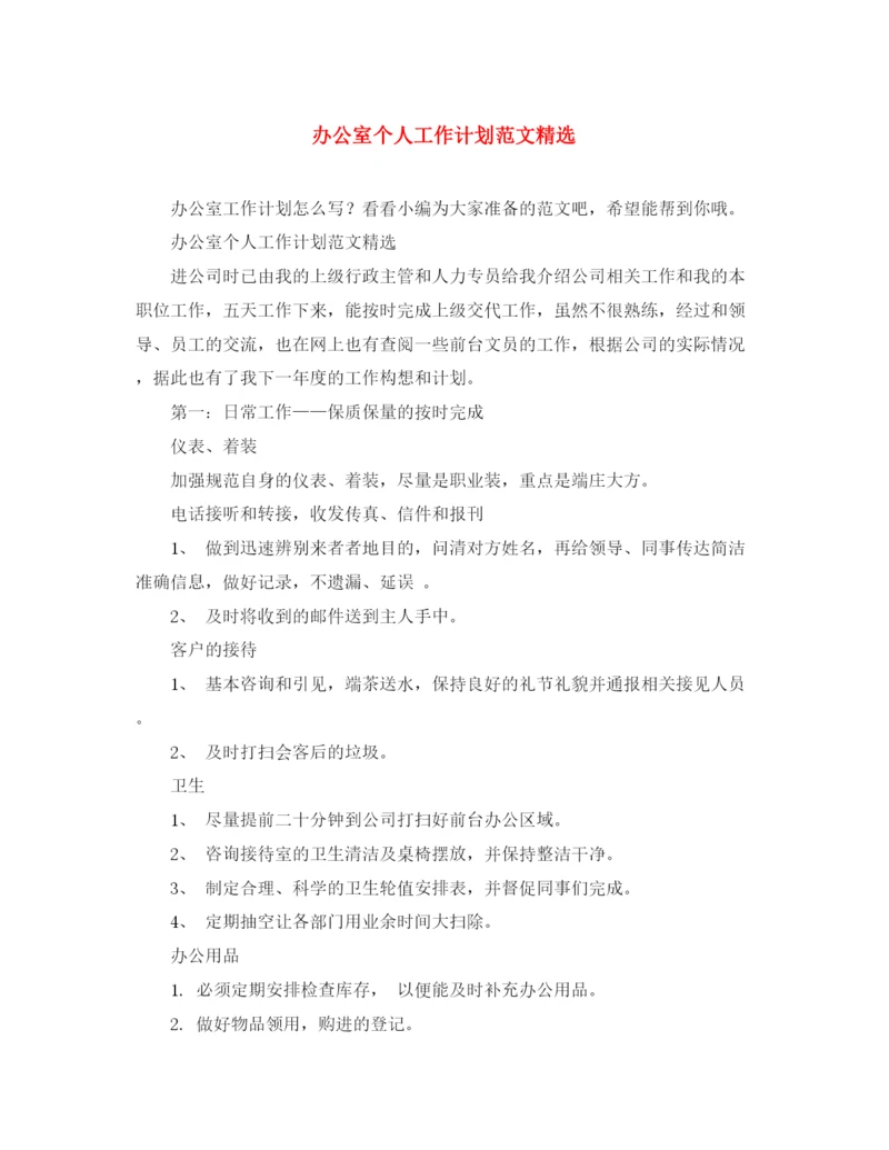精编之办公室个人工作计划范文精选.docx