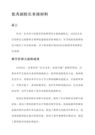 优秀副校长事迹材料