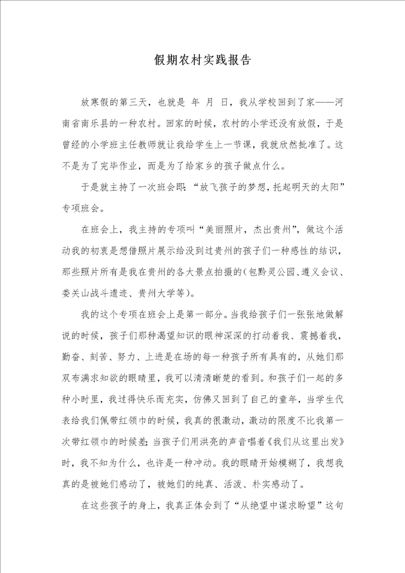 假期农村实践汇报