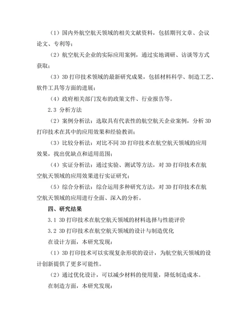 3D打印技术在航空航天领域的应用探索