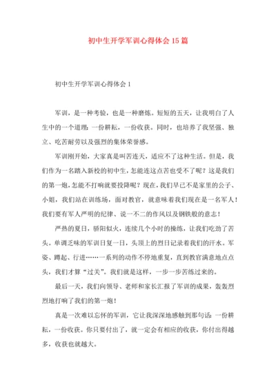 初中生开学军训心得体会15篇.docx