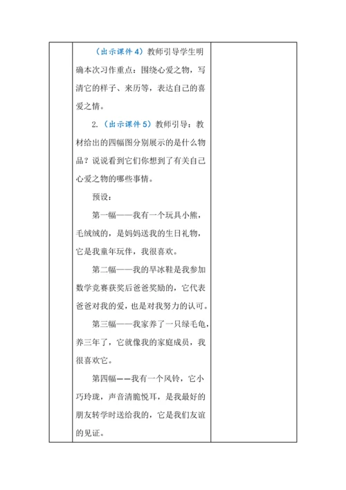 统编版五年级语文上册《习作我的心爱之物》教学设计、板书、反思.docx