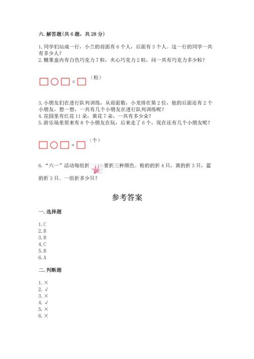 人教版一年级上册数学期末测试卷及参考答案【研优卷】.docx