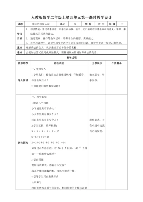 人教版二上 第四单元教材解读+第一课时《乘法的初步认识》教学设计