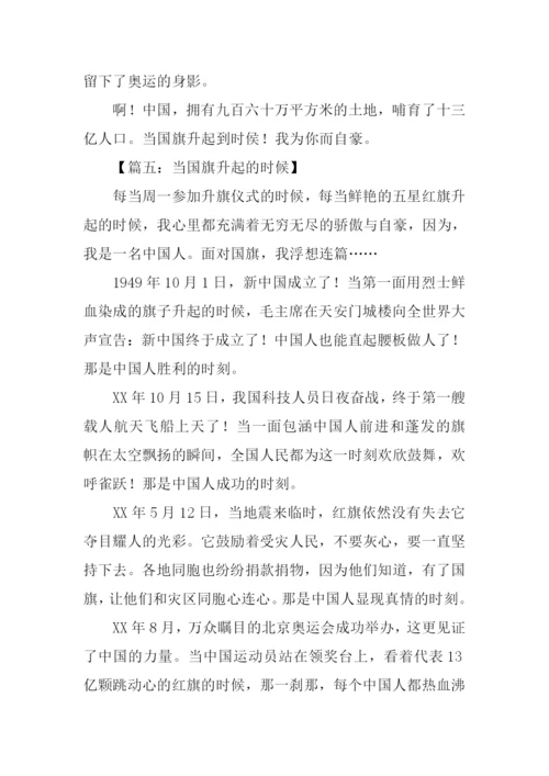 当国旗升起的时候作文500字.docx
