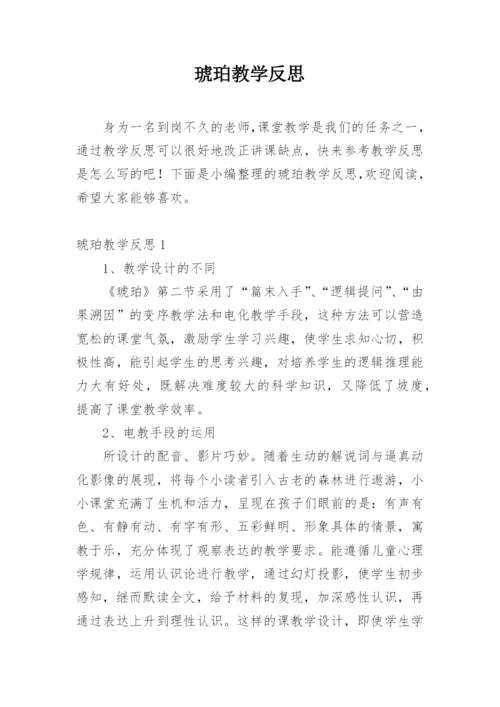 琥珀教学反思.docx