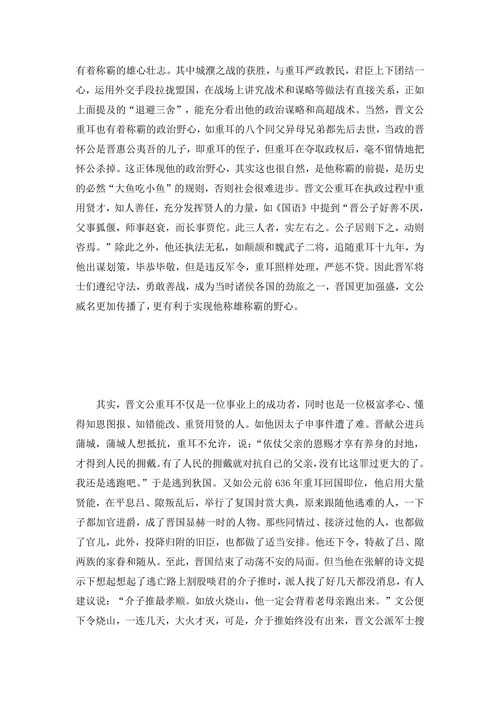 关于重耳的形象分析