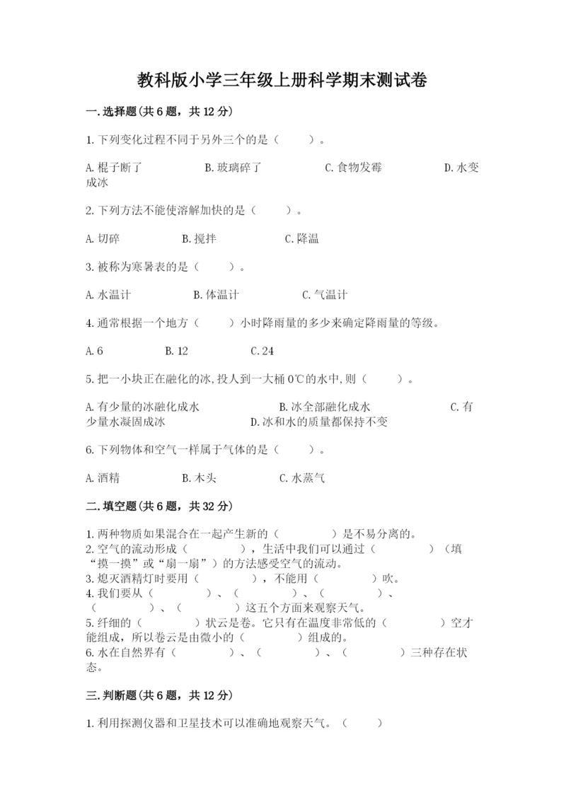 教科版小学三年级上册科学期末测试卷【重点】.docx