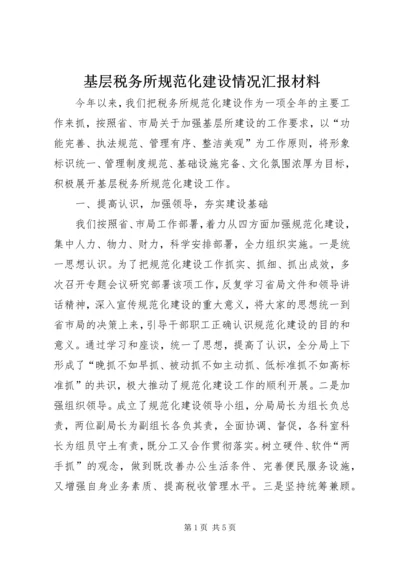 基层税务所规范化建设情况汇报材料 (2).docx