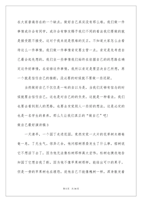 2022做自己最好演讲稿_2.docx