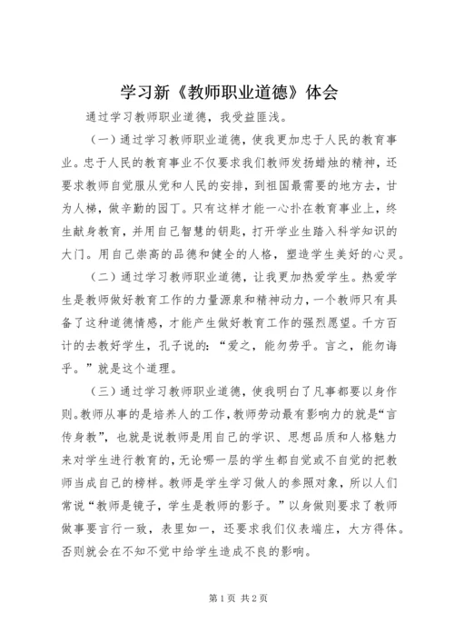 学习新《教师职业道德》体会 (3).docx