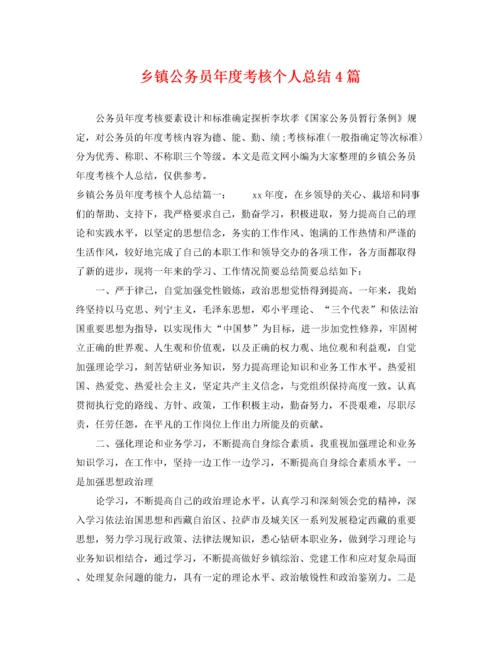 乡镇公务员年度考核个人总结4篇.docx