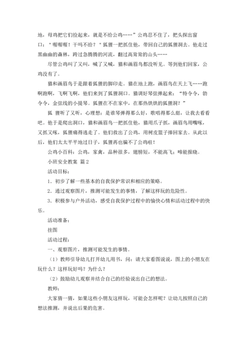 有关小班安全教案汇总9篇.docx