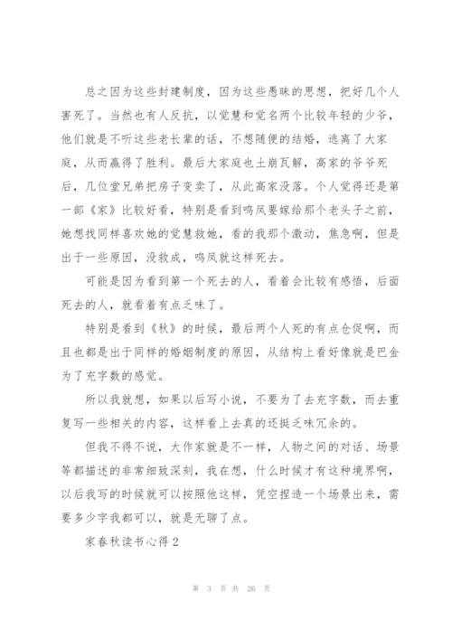 家春秋读书心得10篇.docx