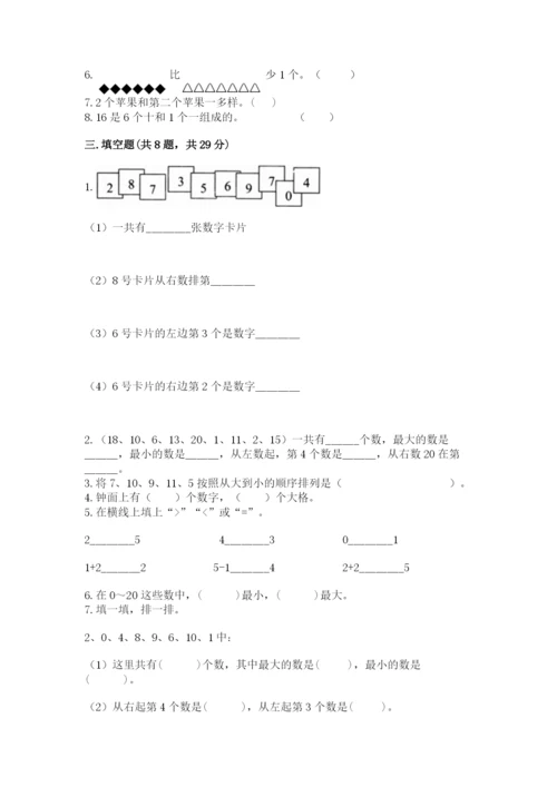 2022人教版一年级上册数学期末考试试卷附完整答案【历年真题】.docx