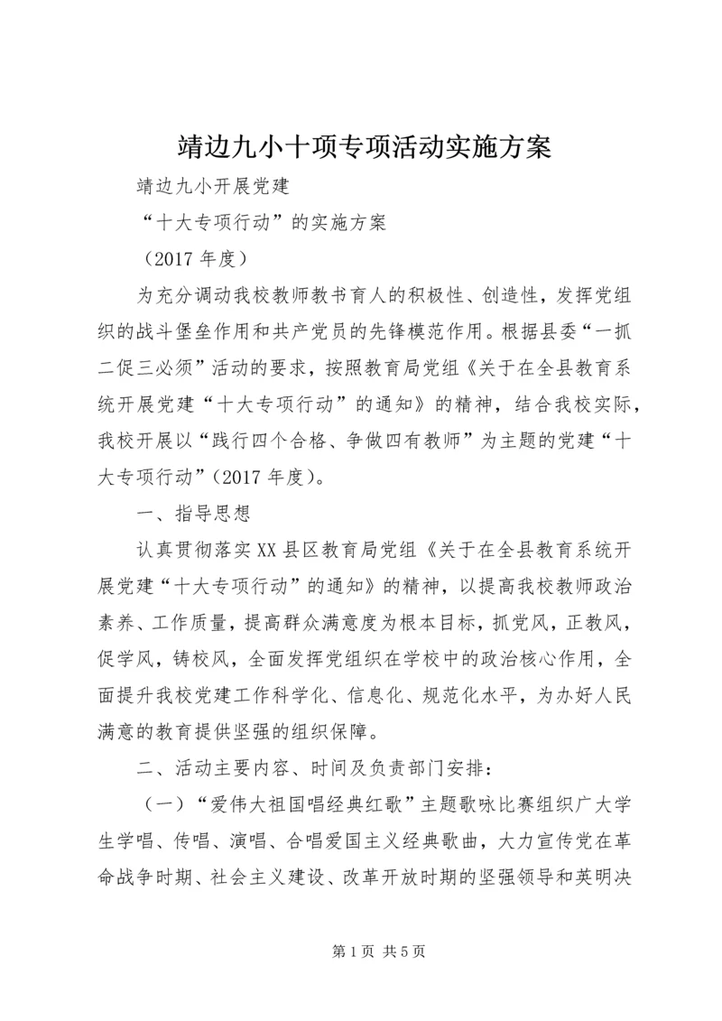 靖边九小十项专项活动实施方案.docx