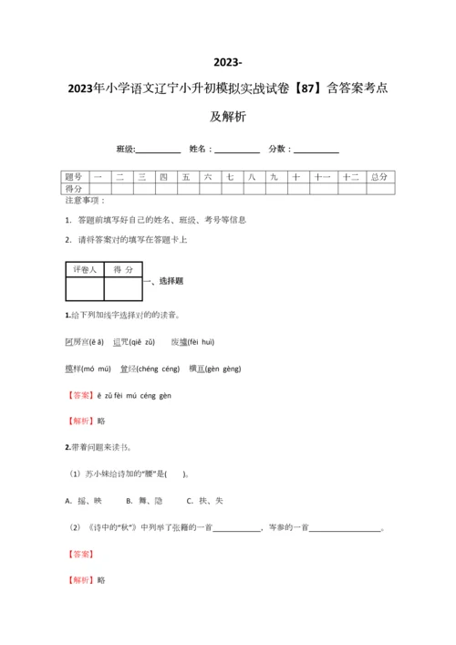 2023年小学语文辽宁小升初模拟实战试卷含答案考点及解析优质资料.docx