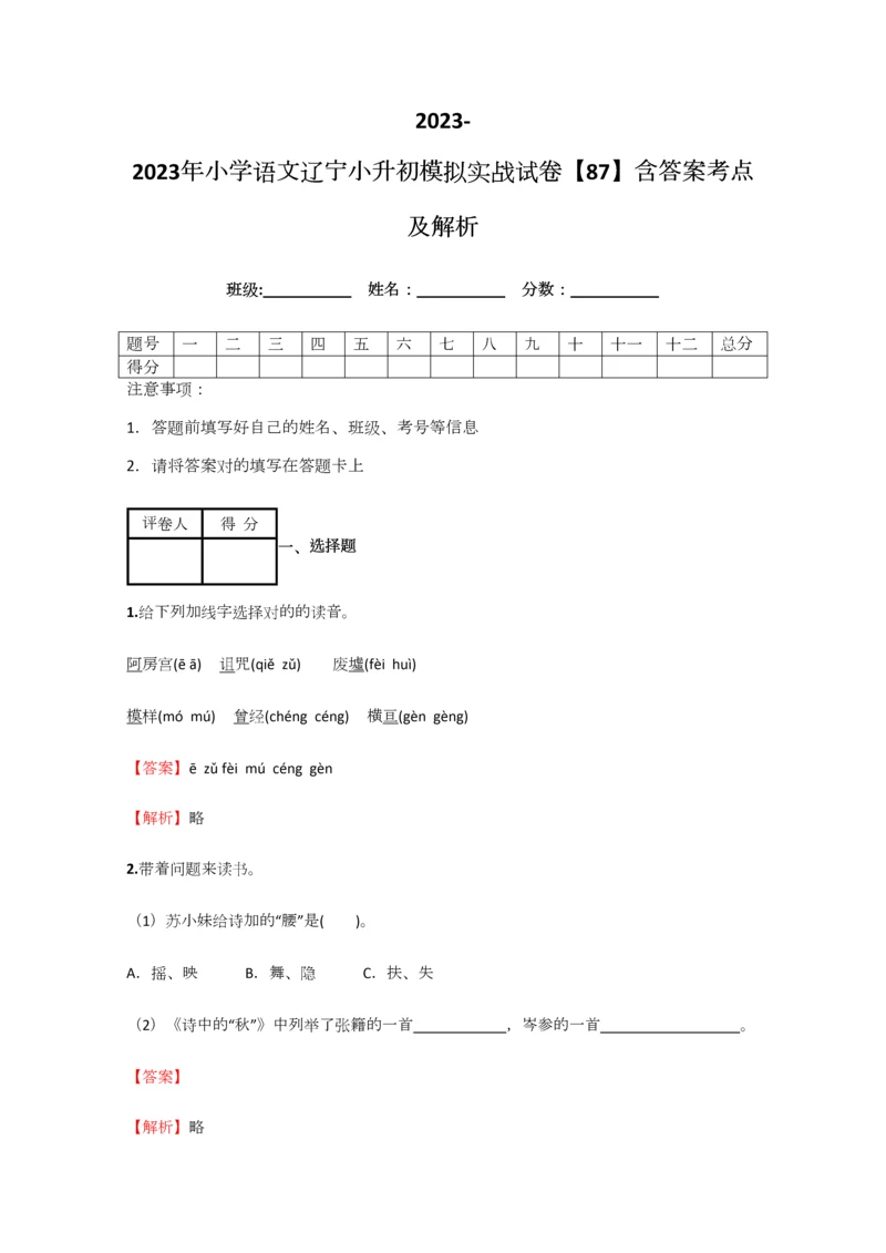 2023年小学语文辽宁小升初模拟实战试卷含答案考点及解析优质资料.docx