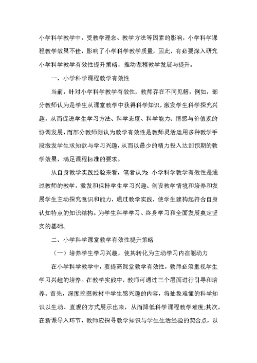 新课标背景下小学科学教学有效性提升策略研究