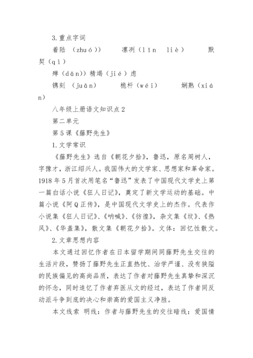 八年级上册语文知识点归纳.docx