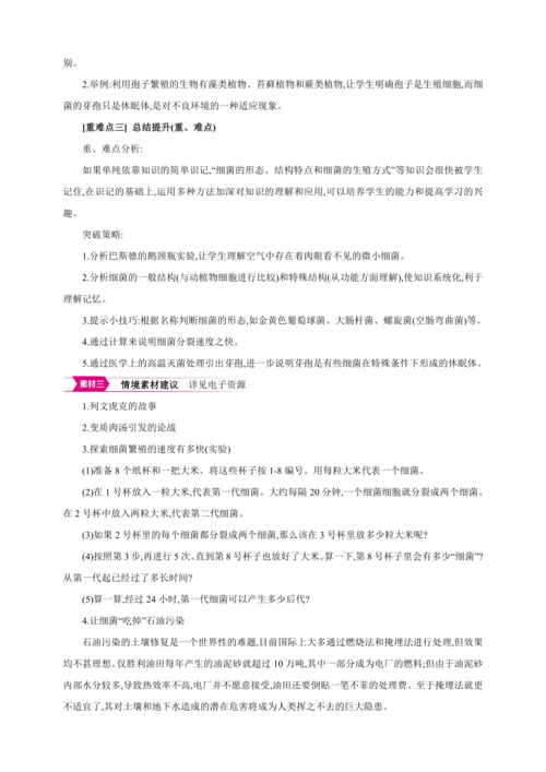 5.4.2细菌【2024秋人教八上生物精彩课堂（素材+教案+导学案）】