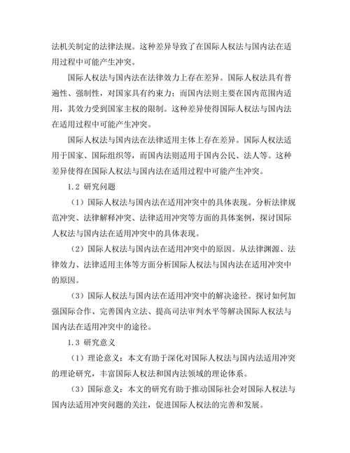 国际人权法与国内法的适用冲突