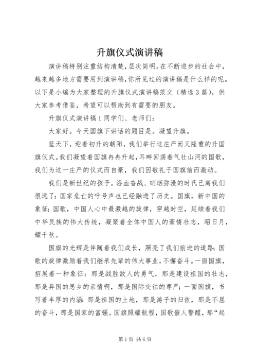 升旗仪式演讲稿 (2).docx