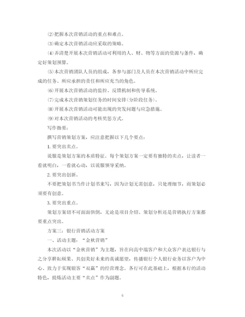 精编之银行营销计划书范文3篇.docx