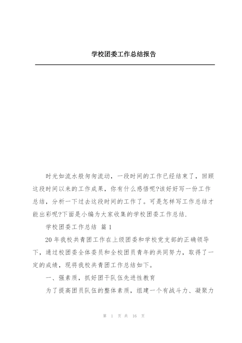 学校团委工作总结报告.docx
