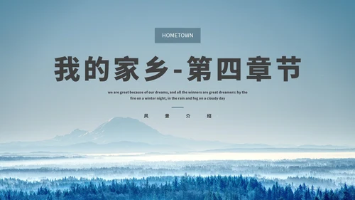 我的家乡-旅游介绍PPT模板