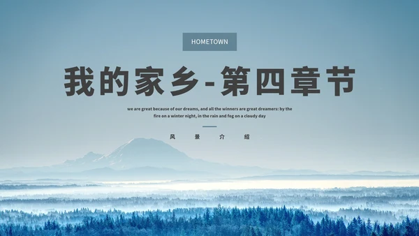 我的家乡-旅游介绍PPT模板