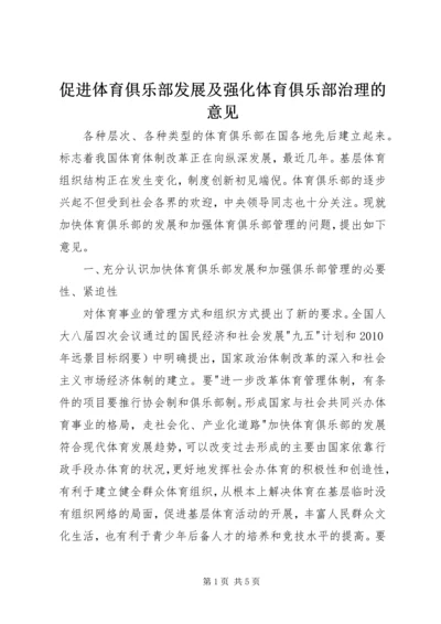 促进体育俱乐部发展及强化体育俱乐部治理的意见.docx