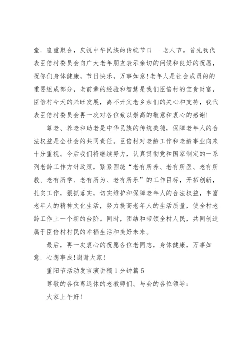重阳节活动发言演讲稿1分钟5篇.docx