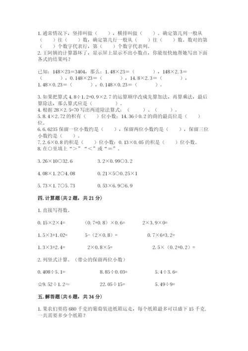 人教版数学五年级上册期中考试试卷附答案（典型题）.docx