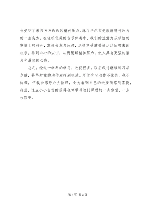 形体训练课感想.docx