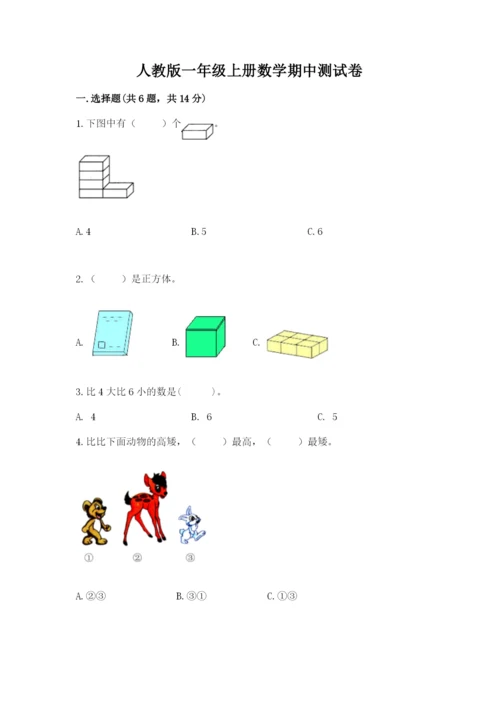 人教版一年级上册数学期中测试卷（b卷）.docx