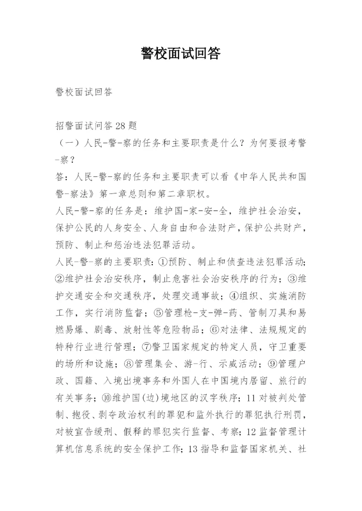 警校面试回答.docx